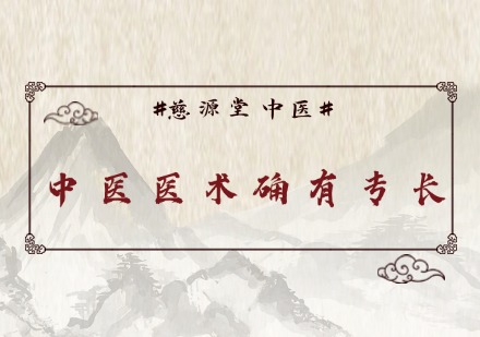 中医医术确有专长